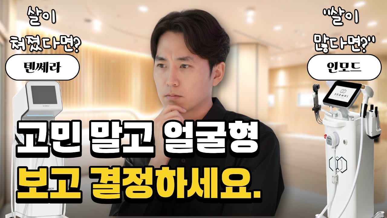 같은 돈 내고 효과 2배 차이? 텐쎄라 vs 인모드, 내 얼굴에 맞는 시술 찾는 법