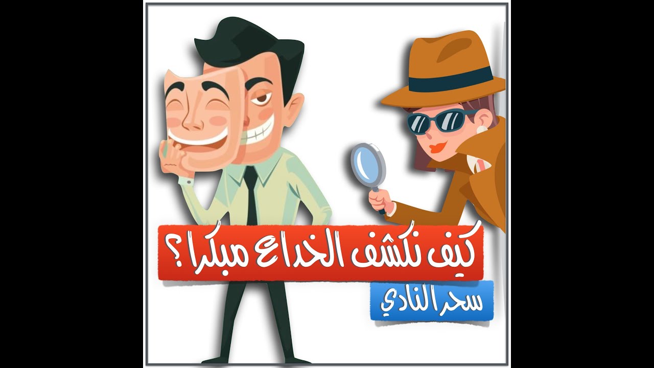كيف نكتشف الخداع النرجسي؟