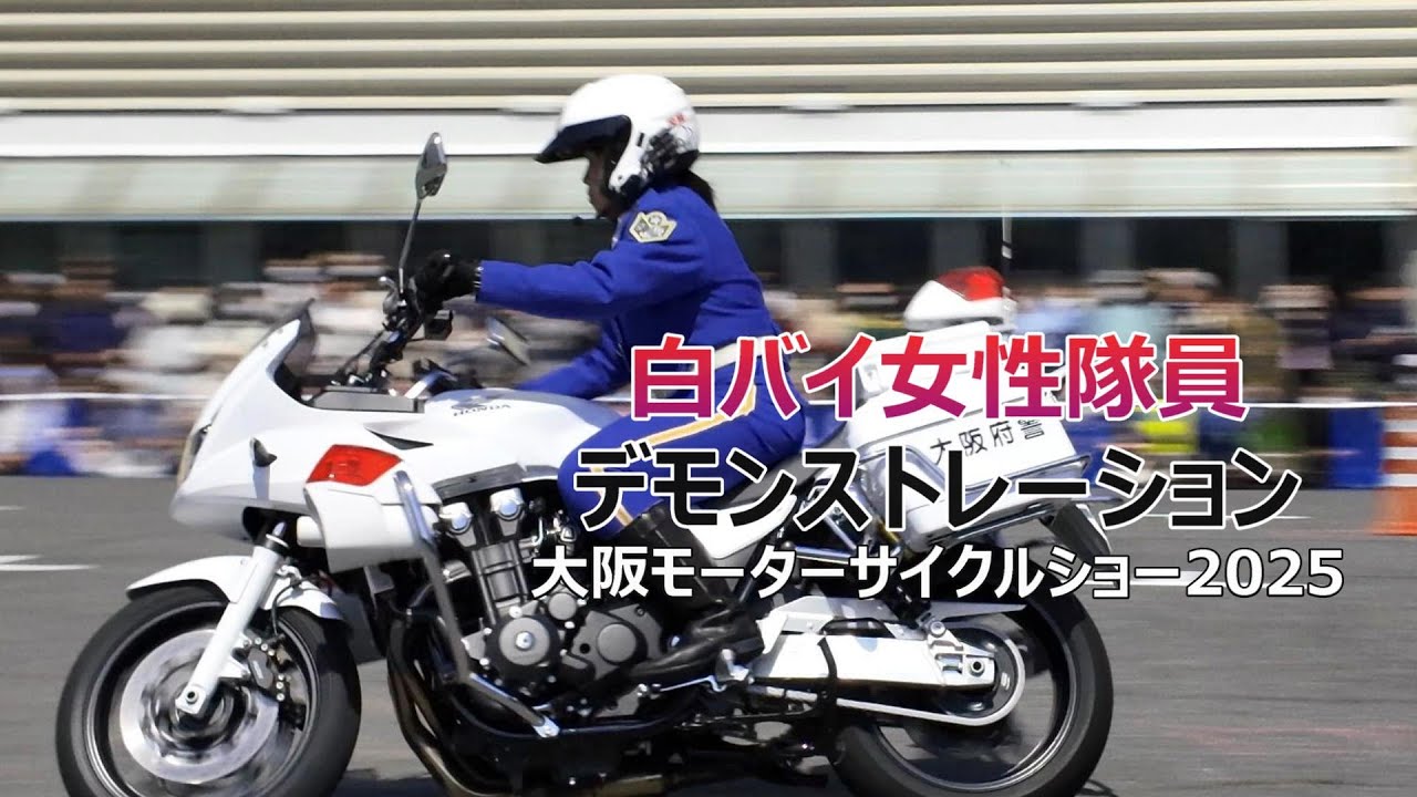 白バイ女性隊員 デモンストレーション / 大阪モーターサイクルショー2025