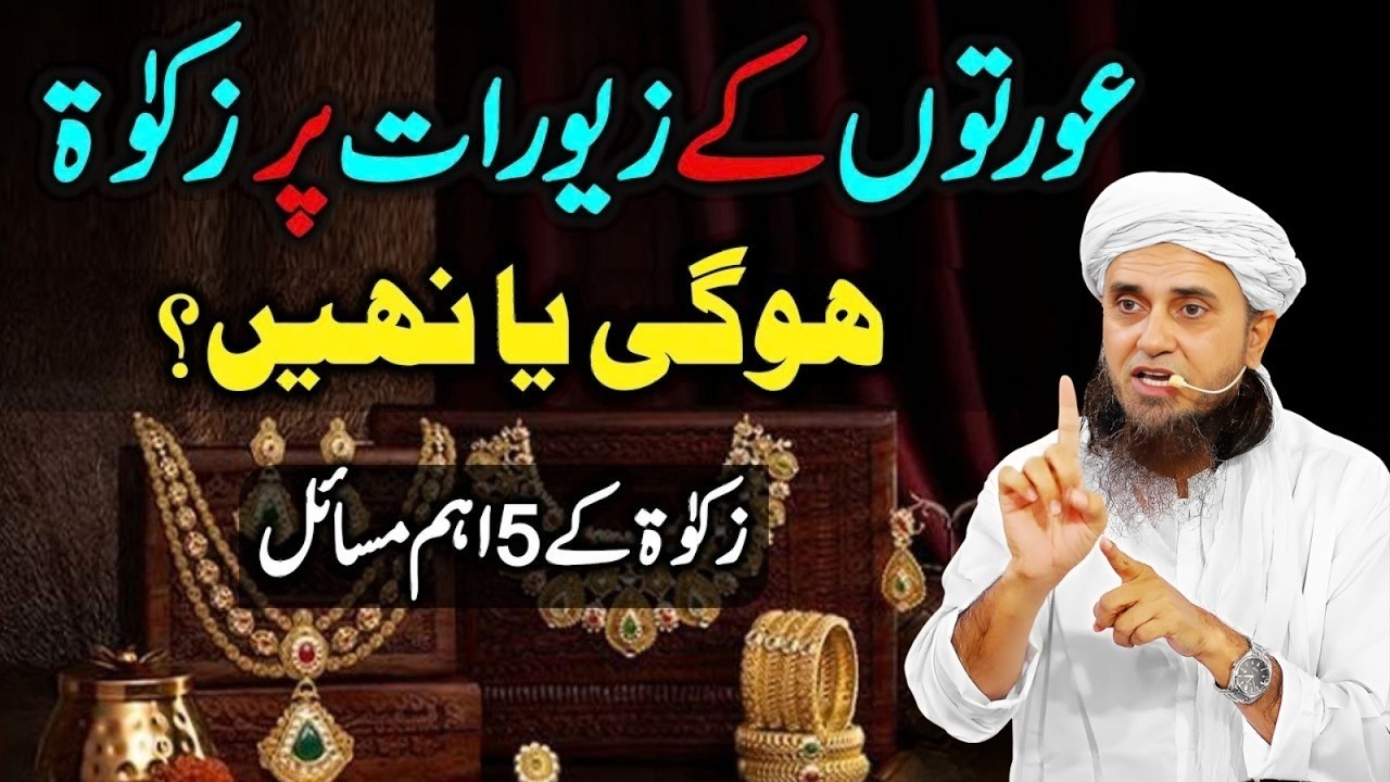Aurton Ke Zewraat Par Zakat Hogi Ya Nahi _ Zakat Ke 5 Aham Masail | Mufti Tariq Masood