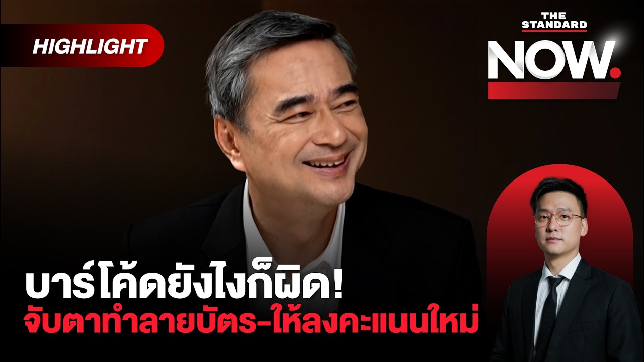 อภิสิทธิ์ชี้บาร์โค้ดยังไงก็ผิด! จับตาทำลายบัตร-ให้ลงคะแนนใหม่ แก้โมฆะ | THE STANDARD NOW (HL)