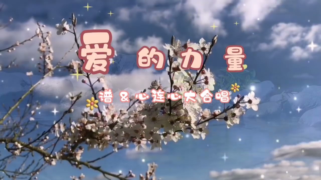 谱&大合唱《爱的力量》心连心合唱