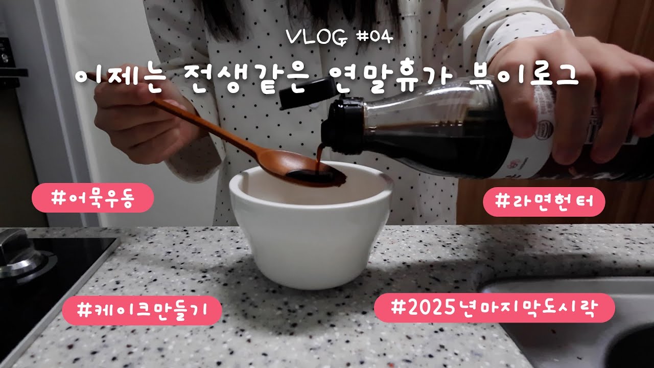 직장인 브이로그 | 제 휴가 돌려주세요오... 전생같은 연말휴가 브이로그