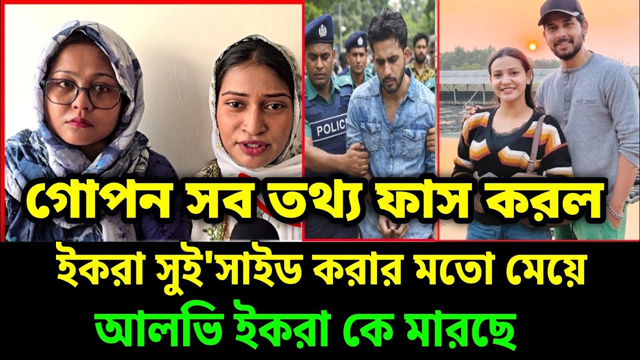 মৃ/ত্যু/র আগে লাইভে সব ফাঁস! ইকরার যে এক কথায় ফেঁ/সে গেলেন জহির আলভী ও অভিনেত্রী তিথি!