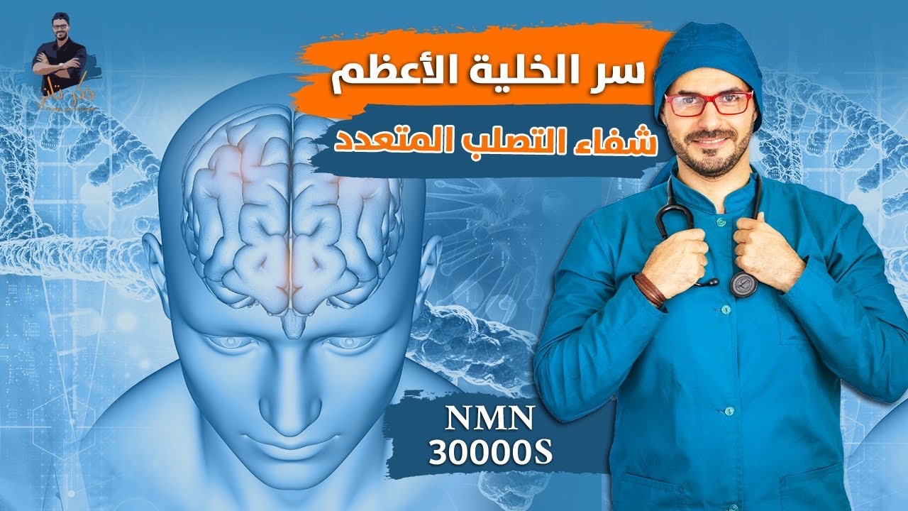 سر الخلية الأعظم/ بيوت الطاقة ووقف الشيخوخة وشفاء التصلب اللويحي
