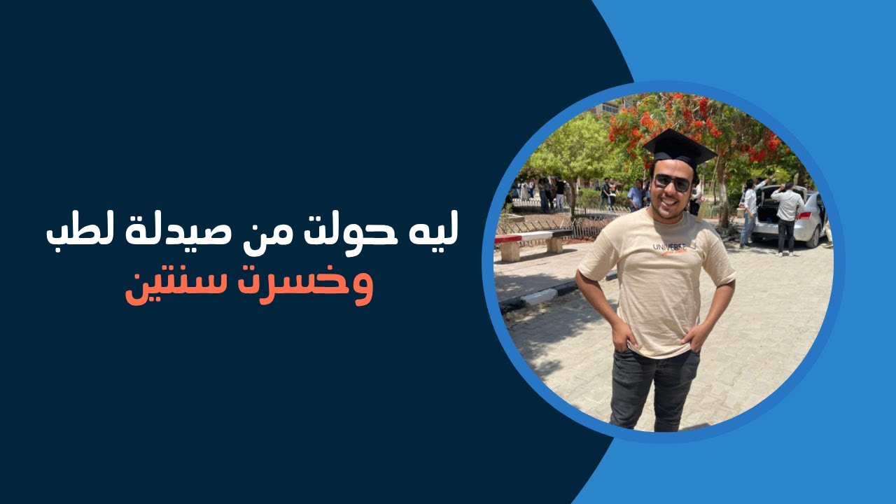 ليه حولت من صيدلة لطب ومكملتش في صيدلة ؟!
