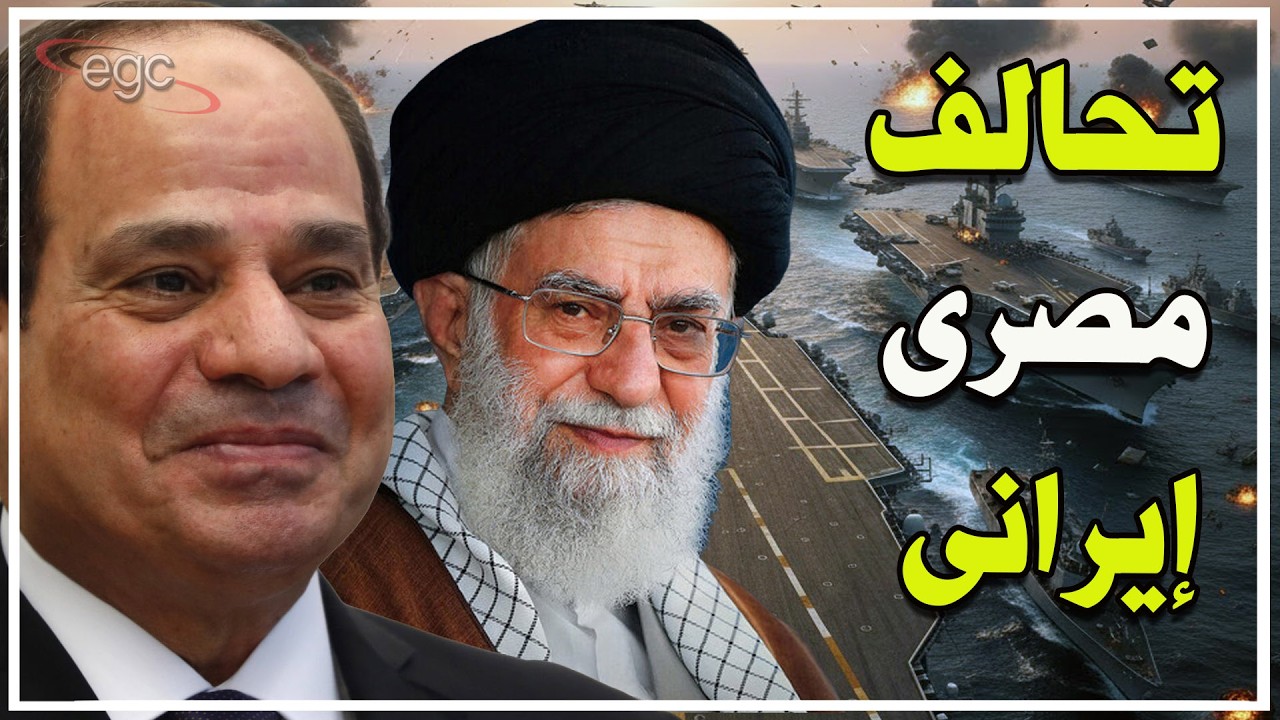 مصر تقترب من إيران في مواجهة تحركات أمريكا النووية بالمنطقة وتحذيرات إسرائيلية من تغيير قواعد اللعبة