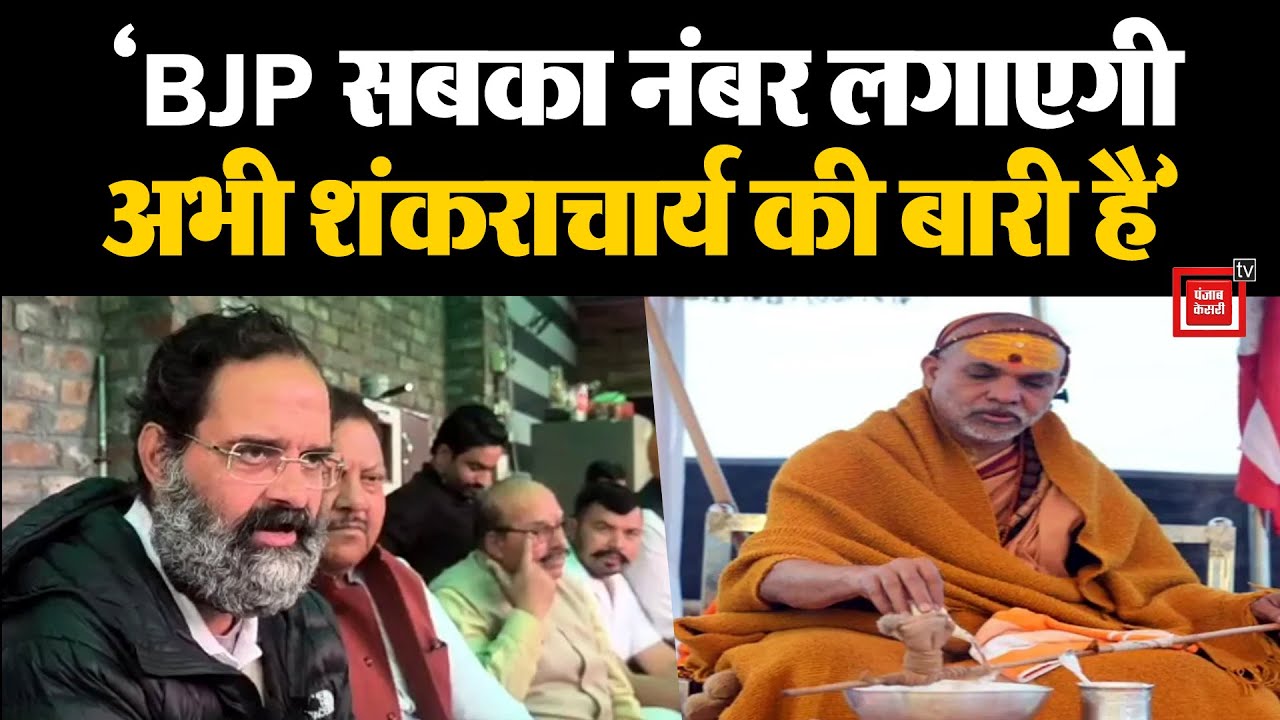 BJP सबका नंबर लगाएगी, अब प्रयागराज में शंकराचार्य की बारी हैः Brijendra Singh