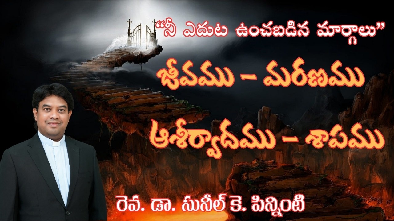 “నీ ఎదుట ఉంచబడిన మార్గాలు” ||Sunil K. Pinninty|| #spiritual #motivation #sermon