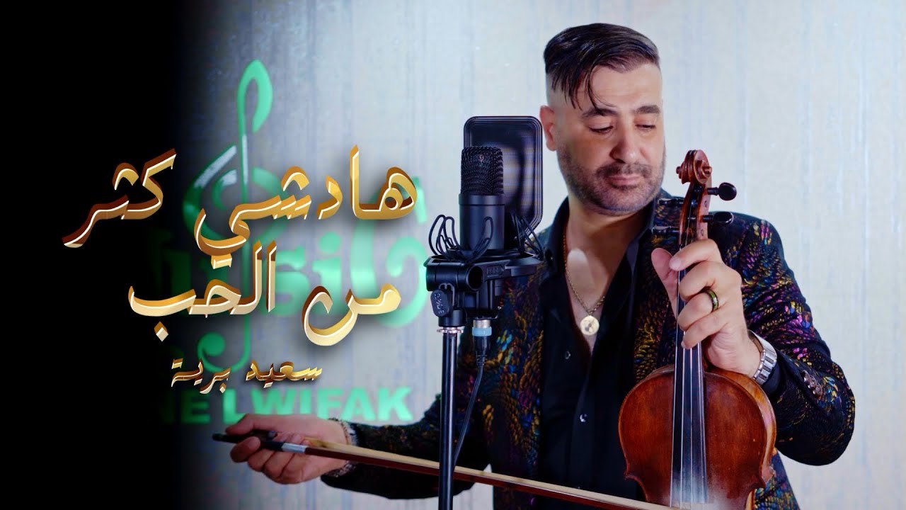 سعيد برية | هذ شي كثر من الحب 𝓢𝓐𝓲𝓓 𝓑𝓐𝓡𝓲𝓨𝓐 | 𝑯𝑨𝑫 𝑪𝑯𝒊 𝑲𝑻𝑨𝑹 𝑴𝑨𝑵 𝑨𝑳𝑯𝑶𝑩