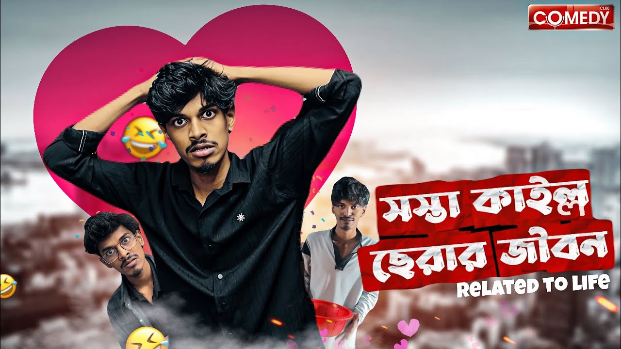 সস্তা কাইল্লা ছেরার জীবন 🤣 | Bangla comdey video | Hasan 6 official 