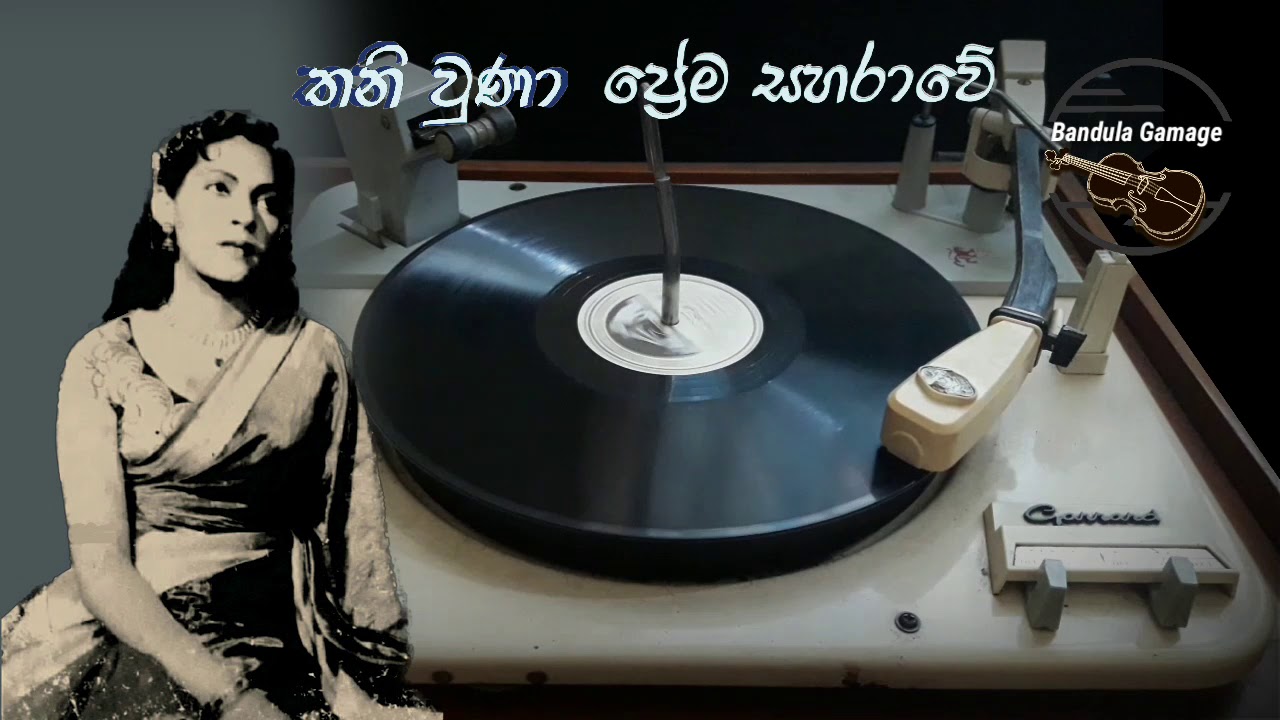 තනි වුණා ප්‍රේම සහරාවේ - Thani Una Prema Saharawe - Rukmani Devi - Film: PERAKADORU BENA - 1955