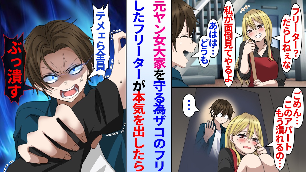 【漫画】ザコのフリした貧乏フリーター住人の俺。大家である元ヤン女の異変に本気を出した結果…