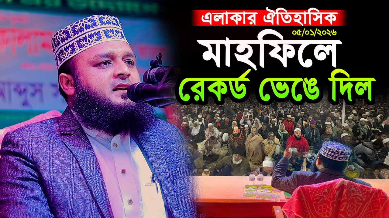 এলাকার মাহফিলে আগের সব রেকর্ড ভেঙে দিল | এম আব্দুস সালাম পাবনা | M Abdus Salam Pabna | 01734-744368|