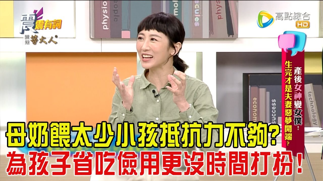震震有詞 - 產後女神變女僕！生完才是夫妻惡夢開端？！-2024/3/19完整版