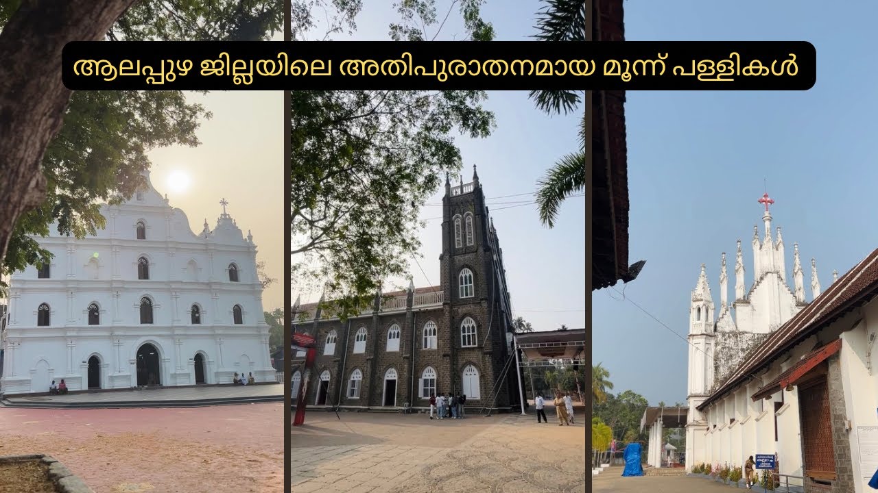 ആലപ്പുഴ ജില്ലയിലെ അതിപുരാതനമായ മൂന്ന് പള്ളികൾ🙏🏻| Thumpoly, Arthunkal, Thankey | Alappuzha | Churches