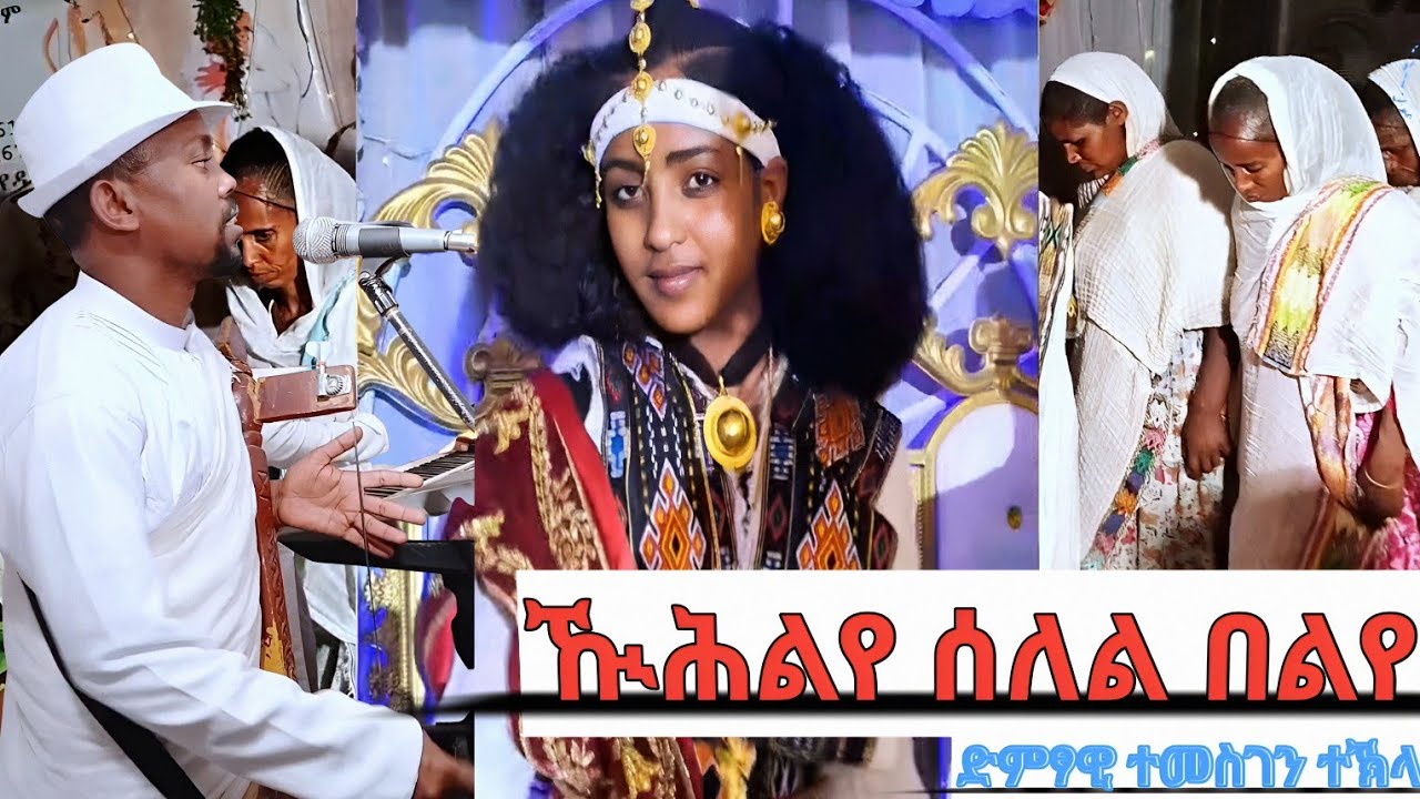 ድምፃዊ ተመስገን ተኽላይ መርዓ እገላ እምባ ደቒና Temesgen Teklay #tgraymusic #duet #wedding 