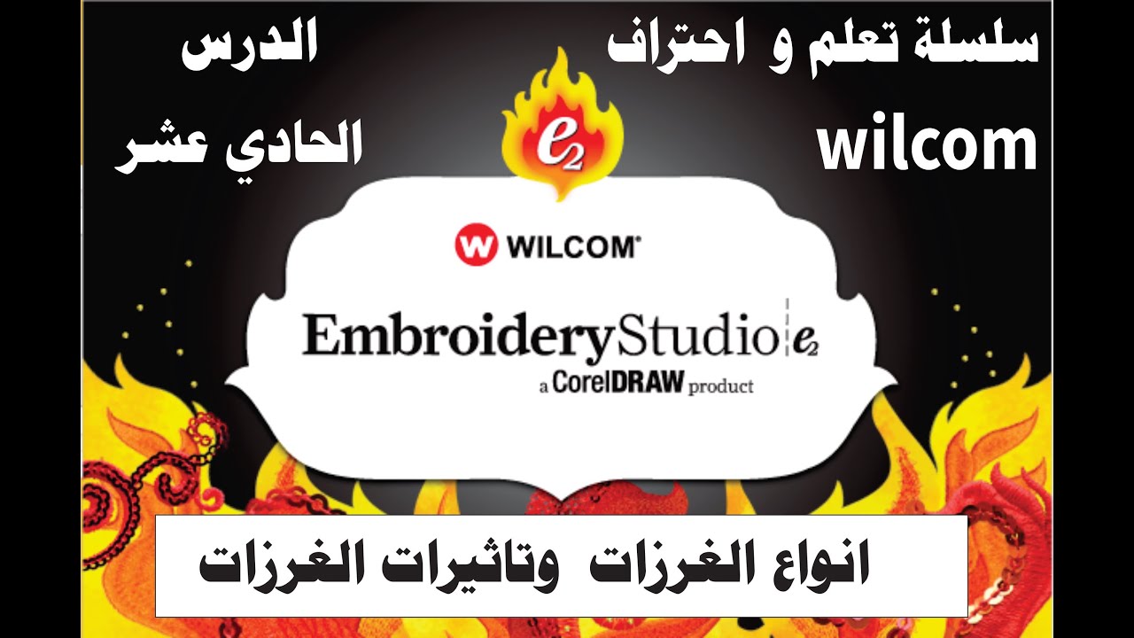 سلسلة تعلم و احتراف wilcom e2/e4.2 الدرس 11 /انواع الغرزات-تاثيرات الغرزات/