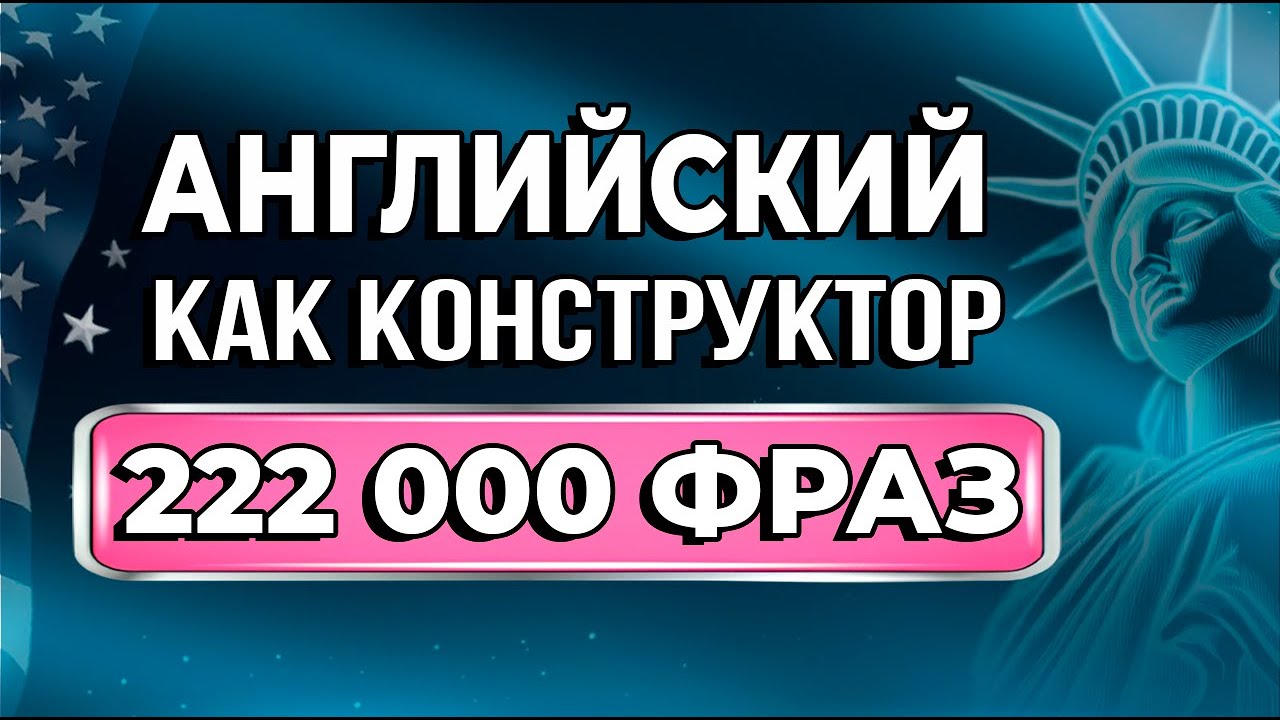 222 000 английских фраз из 50 слов | Реальный английский для начинающих