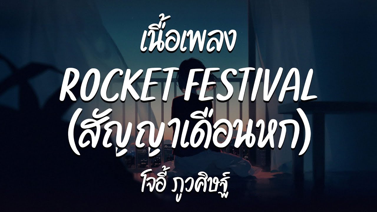 ROCKET FESTIVAL ( สัญญาเดือนหก ) - โจอี้ ภูวศิษฐ์  ( เนื้อเพลง )