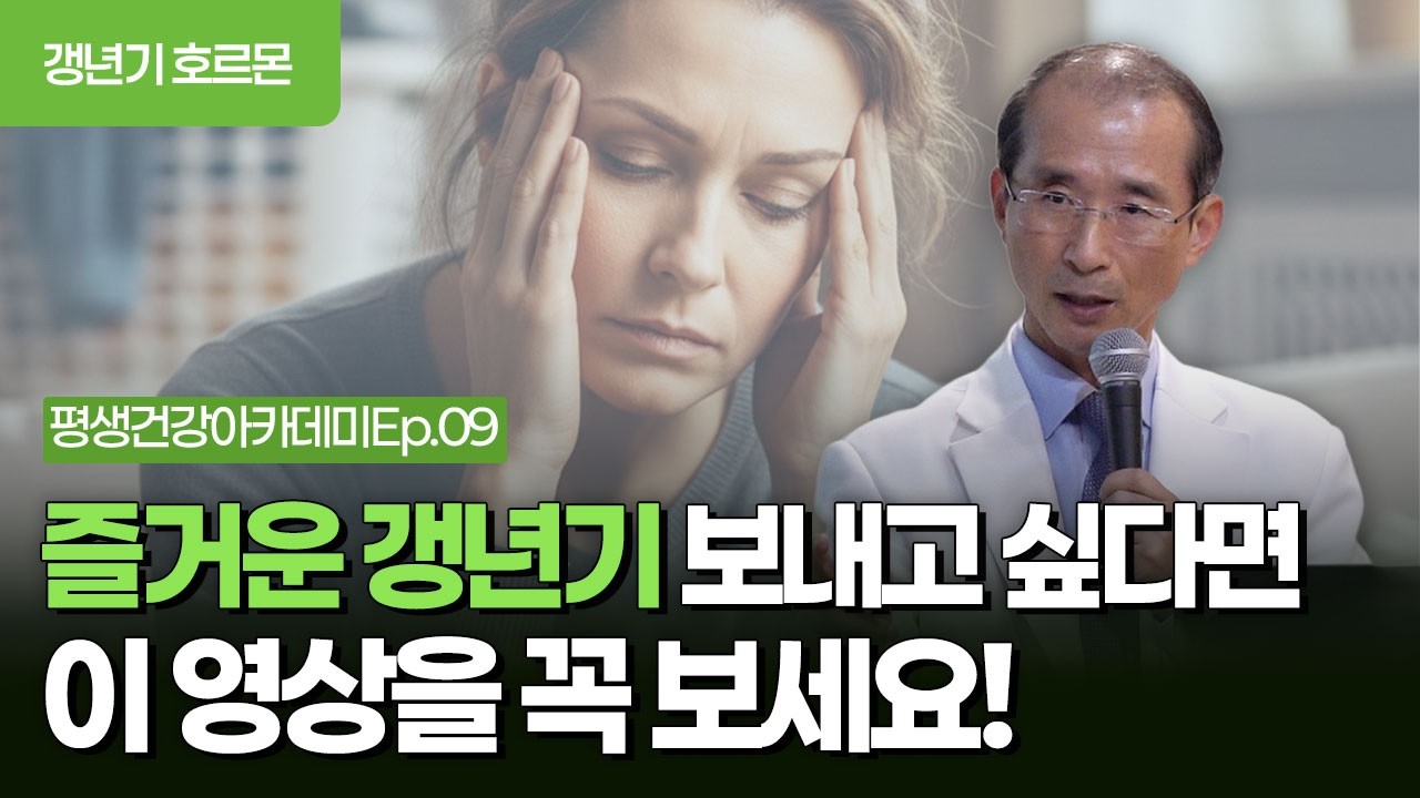  즐거운 갱년기 보내고 싶다면 이 영상을 꼭 보세요!