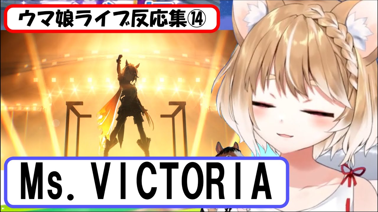 【ウマ娘】ライブ反応集⑭『Ms. VICTORIA』【まるちぃ】