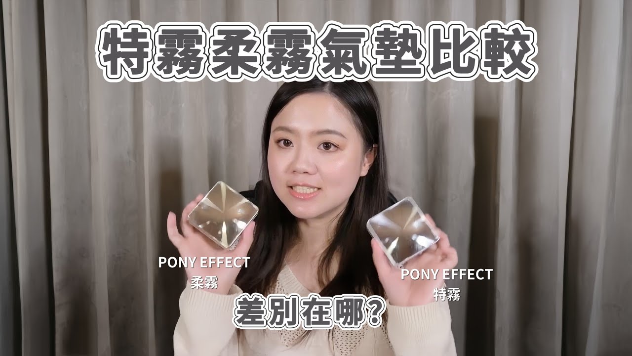 看起來很像的特霧＆柔霧氣墊差在哪？妝感一樣嗎？請看我今天的分享