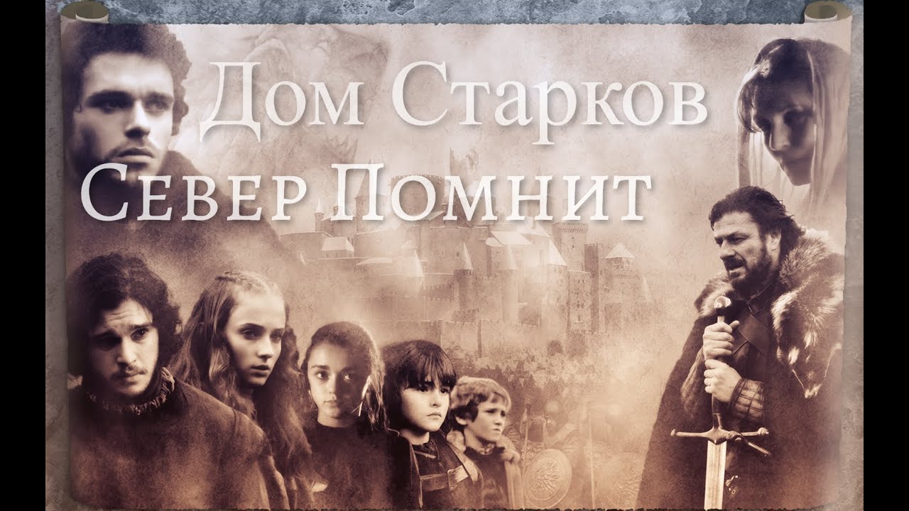Дом Старков|Север помнит