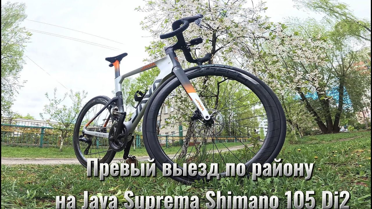 Первый выезд Java Suprema Shimano 105 Di2