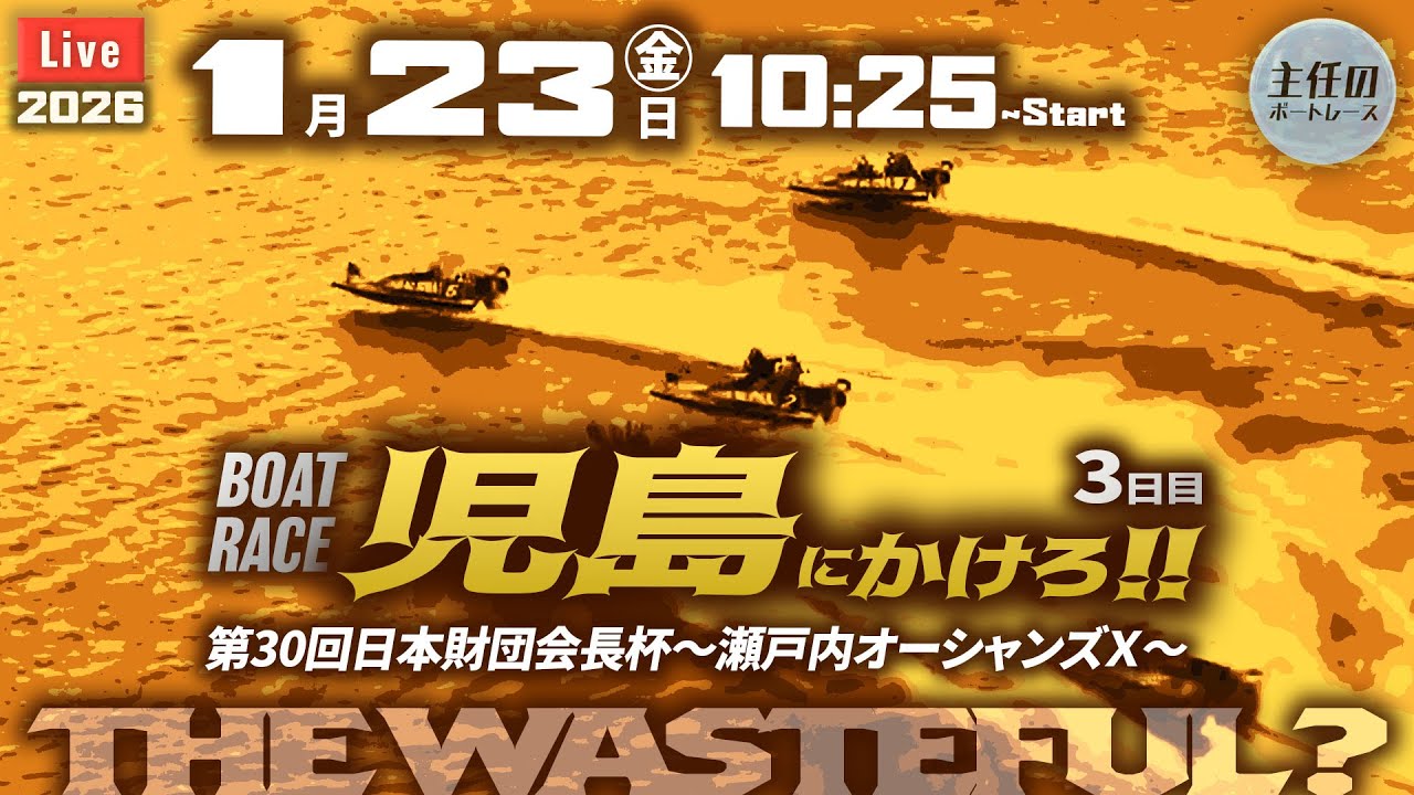 【LIVE】ボートレース鳴門 3日目【モーニングの鬼】10:25～児島 3日目 ● 1月23日