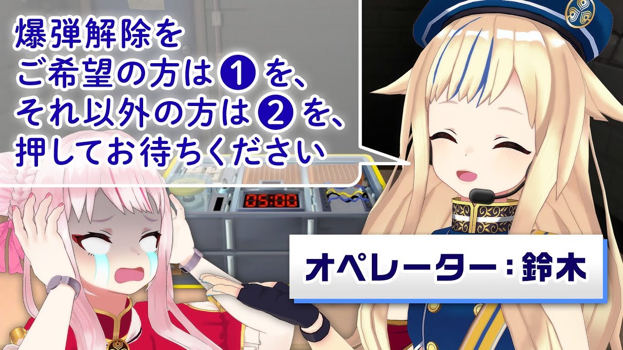 【爆弾解除】オペレーター鈴木、ド天然すぎて田中大爆発！