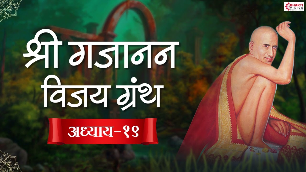 श्री गजानन विजय ग्रंथ अध्याय १९ || Shri Gajanan Vijay Adhyay 19
