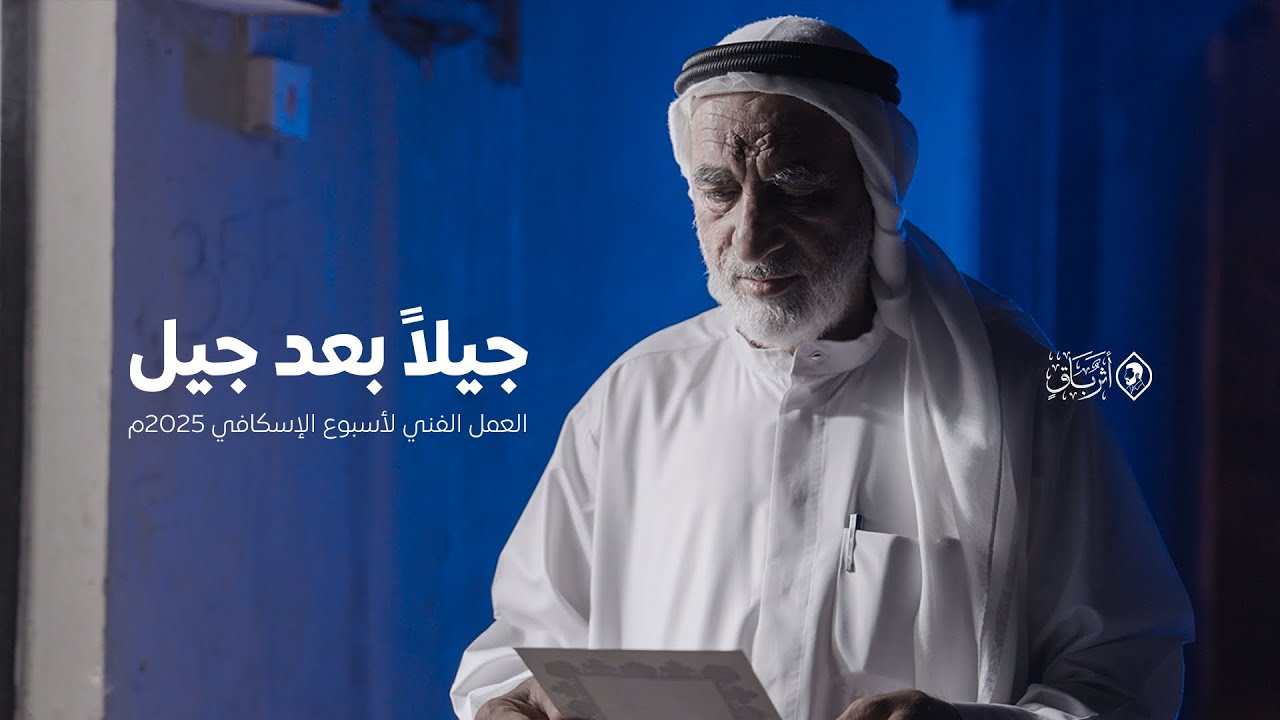 أثرٌ باقٍ 2025 | جيلاً بعد جيل