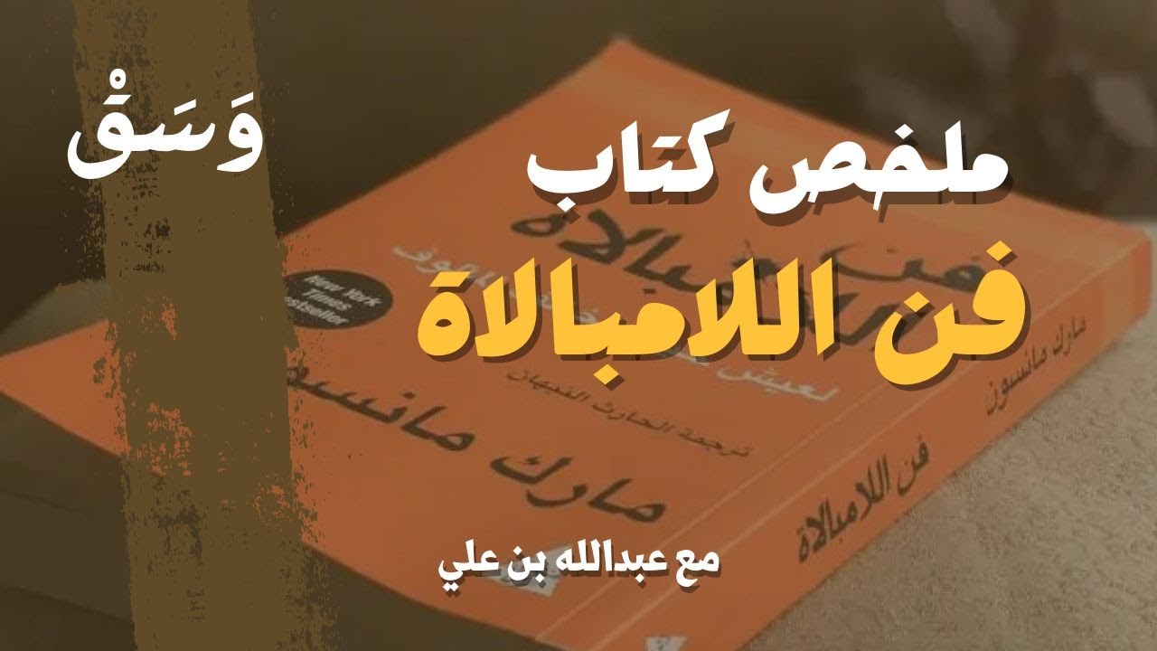 ملخص كتاب فن اللامبالاة | وَسَقْ