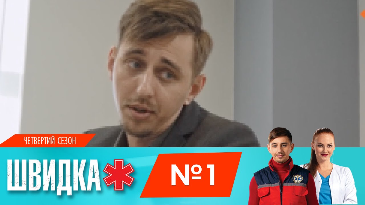 ШВИДКА 4 | 1 серія | НЛО TV