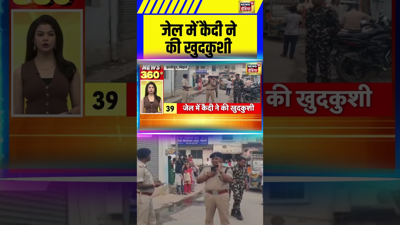 Bihar News: जेल में कैदी ने की खुदकुशी | #bihar #shorts
