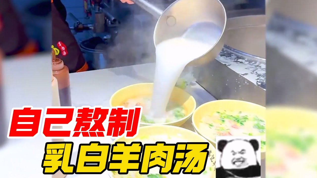 羊肉汤真的能熬成乳白色吗？【开箱小钻风】