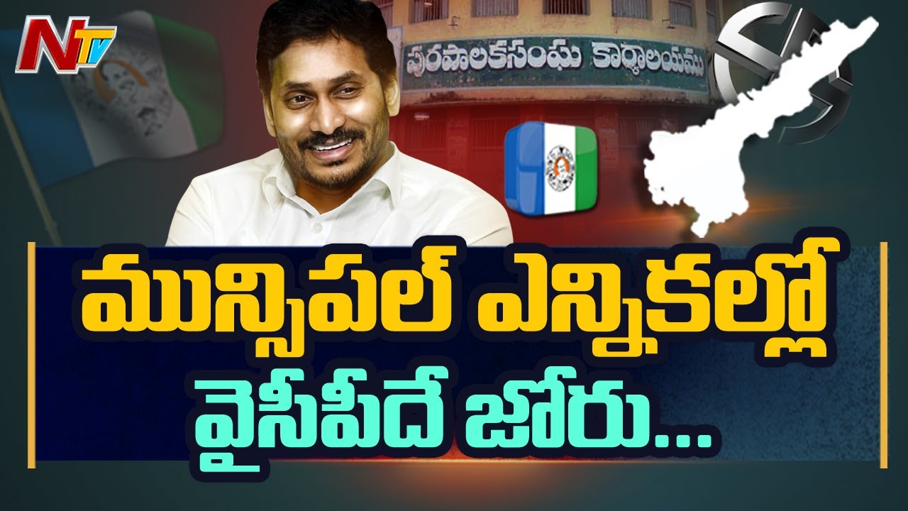 YCP Full swing in AP Municipal Election Results 2021 | NTV
