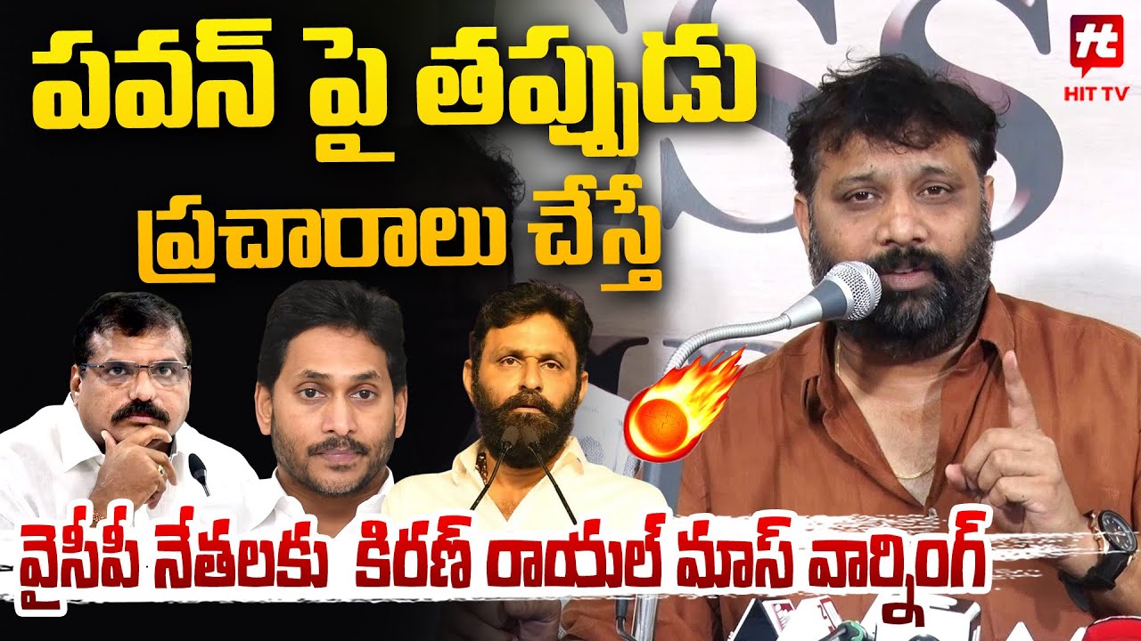 Janasena Leader Kiran Royal Warning To YCP Leaders | Pawan Kalyan | Game Changer Event | Hit Tv