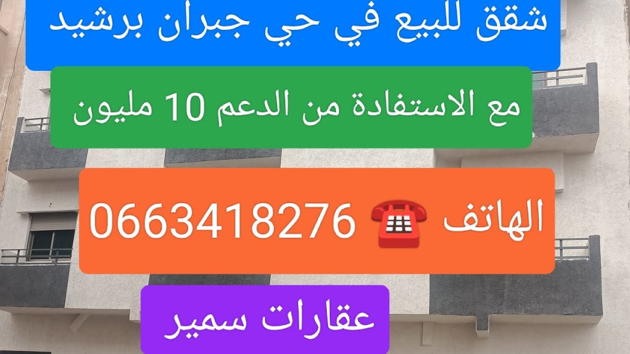 سلام عليكم شقق للبيع في حي جبران برشيد مع الاستفادة من الدعم 10 مليون 📞0663418276