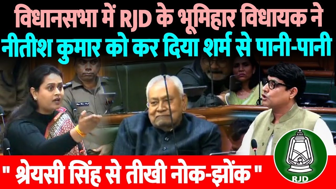 विधानसभा में RJD के विधायक ने CM Nitish को शर्म से पानी-पानी कर दिया, श्रेयसी सिंह से तीखी नोक-झोंक