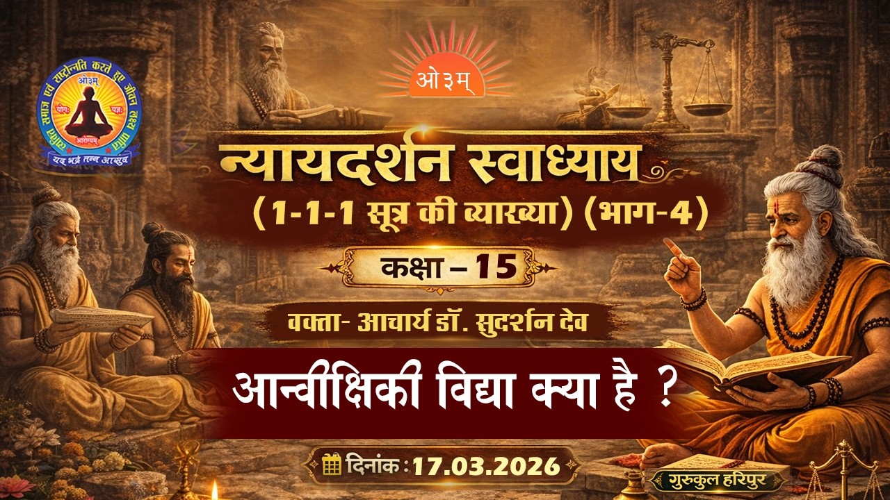 न्यायदर्शन  स्वाध्याय (१-१-१ की व्याख्या) (भाग-4) (कक्षा -15) आन्वीक्षिकी विद्या क्या हैं  ?