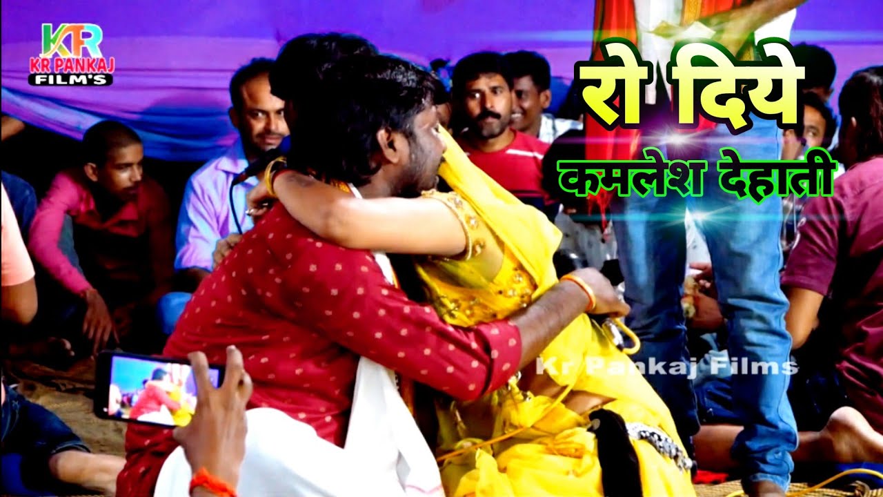 #Kamlesh dehati #sad 💔 song गाते ही रो दिये | अब का रोवेलु जान हमके रोवा के | दर्द भरा गीत