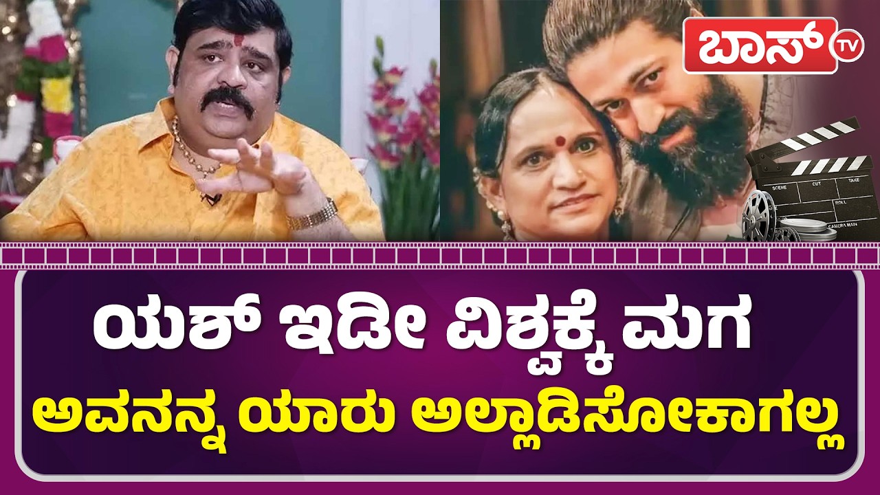 ಸುದೀಪ್‌, ದರ್ಶನ್‌ ಬಗ್ಗೆ ಮಾತಾಡಿದ್ರೂ ಬೇಜಾರಾಗುತ್ತೆ..! | Yash Mother Pushpa | Yash | Darshan | Boss Tv