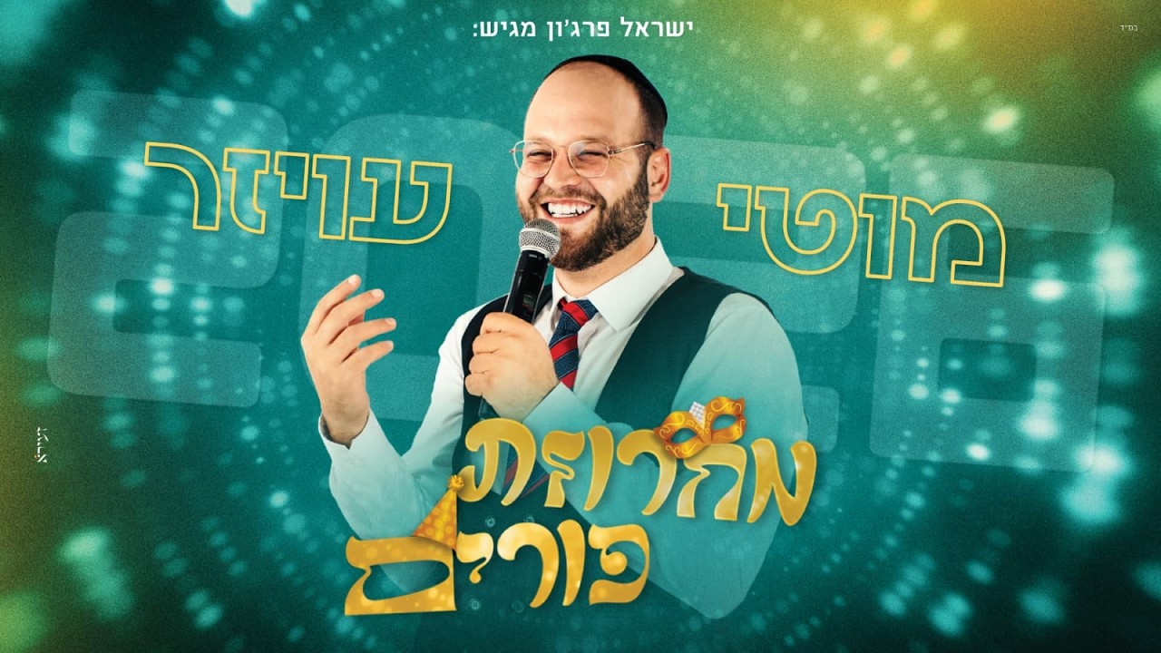 מוטי עויזר - מחרוזת פורים 2026 🥳 | 🎭 Motty Oyzer - Purim Medley 2026