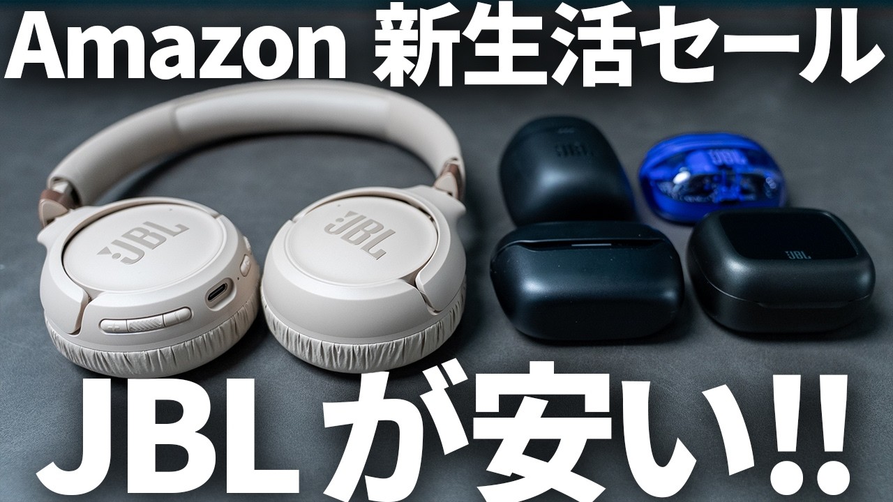 【最大66％OFF】JBLが安い！Amazon 新生活セールでおすすめのJBLワイヤレスイヤホン・オーディオ6選