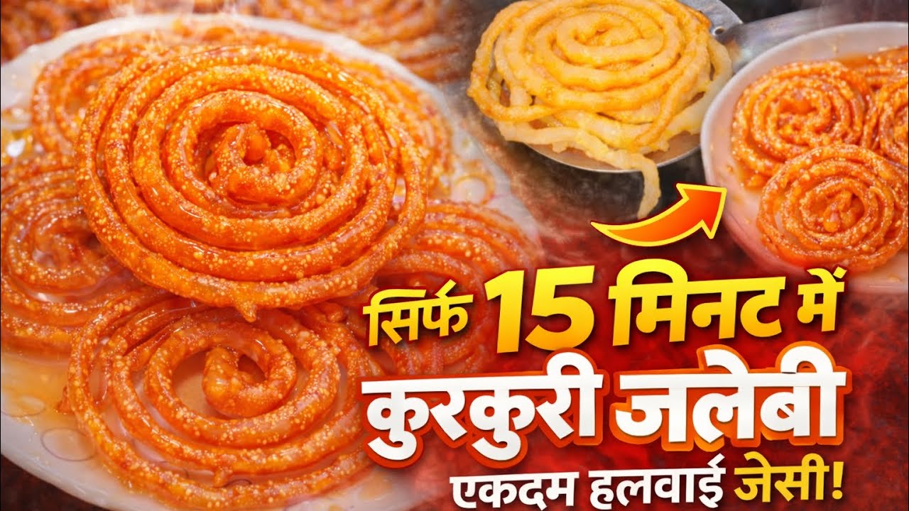 सिर्फ 15 मिनट में कुरकुरी जलेबी | एकदम हलवाई जैसी जलेबी घर पर | Instant Crispy Jalebi Recipe#viral