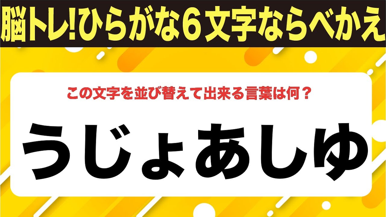 【ひらがな並べ替えクイズ】10問で脳を鍛えよう！【毎日投稿】