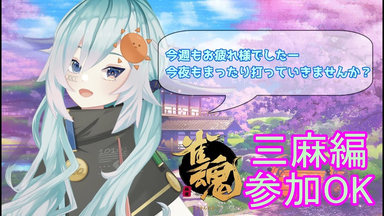 【雀魂】 #雀魂参加型 ～三麻編～