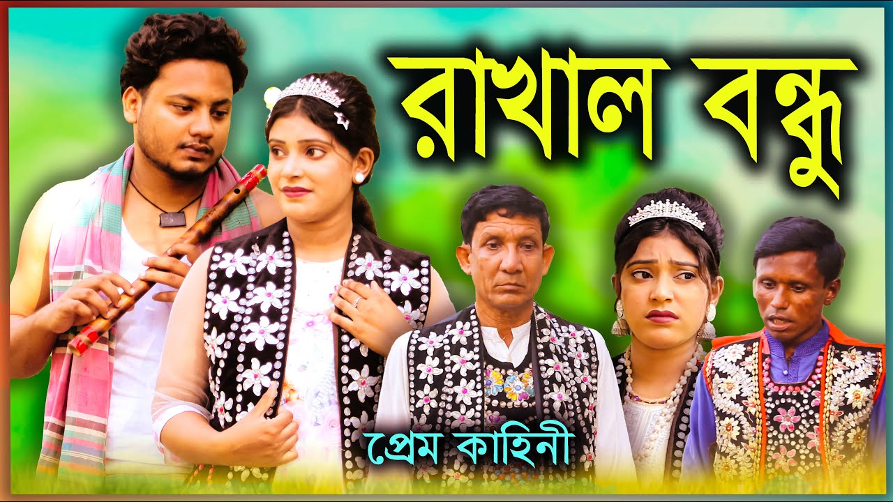 New Natok Rakhal Bondhu দেখার মতো নাটক সম্পূর্ন প্রেম কাহিনী রাখাল বন্ধু।